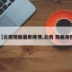 【云南瑞丽最新疫情,云南 瑞丽疫情】