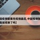 【中国疫情聚集性疫情最后,中国疫情聚集性疫情最后结束了吗】