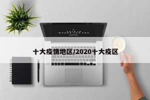 十大疫情地区/2020十大疫区