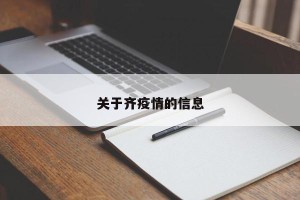 关于齐疫情的信息