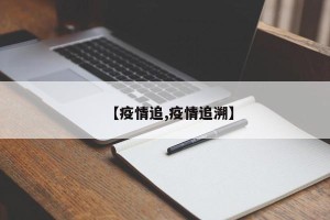 【疫情追,疫情追溯】