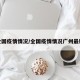 全国疫情情况/全国疫情情况广州最新