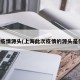 上海疫情源头(上海此次疫情的源头是什么)