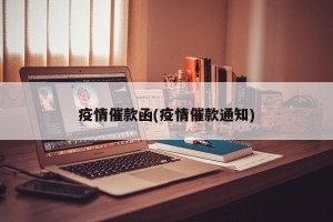 疫情催款函(疫情催款通知)