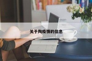 关于陶疫情的信息