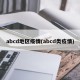 abcd地区疫情(abcd类疫情)