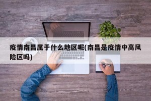 疫情南昌属于什么地区呢(南昌是疫情中高风险区吗)