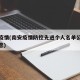 南安疫情(南安疫情防控先进个人名单公示最新消息)