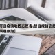 【如何当疫情地区志愿者,想当疫情志愿者从什么渠道参加】