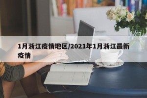 1月浙江疫情地区/2021年1月浙江最新疫情