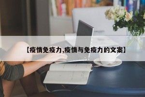 【疫情免疫力,疫情与免疫力的文案】