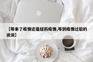 【等来了疫情还是经历疫情,等到疫情过后的说说】