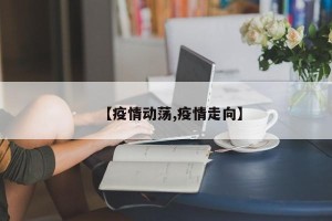 【疫情动荡,疫情走向】