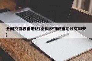 全国疫情较重地区(全国疫情较重地区有哪些)
