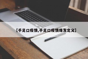 【手足口疫情,手足口疫情爆发定义】