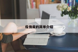疫情雇的简单介绍