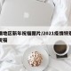 疫情地区新年祝福图片/2021疫情特别新年祝福