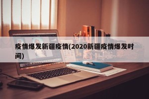 疫情爆发新疆疫情(2020新疆疫情爆发时间)