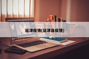 延津疫情(延津县疫情)