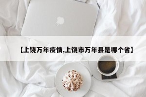 【上饶万年疫情,上饶市万年县是哪个省】