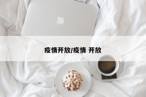 疫情开放/疫情 开放