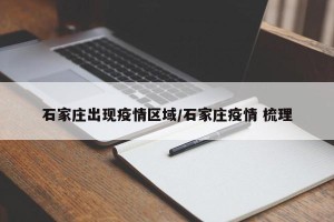 石家庄出现疫情区域/石家庄疫情 梳理