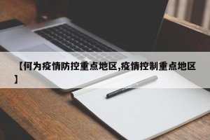 【何为疫情防控重点地区,疫情控制重点地区】