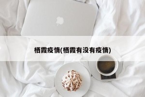 栖霞疫情(栖霞有没有疫情)