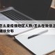 微信怎么查疫情地区人数/怎么在微信上查看疫情确诊分布