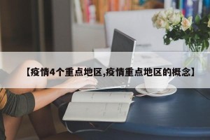 【疫情4个重点地区,疫情重点地区的概念】