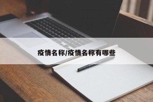 疫情名称/疫情名称有哪些