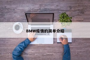 BMW疫情的简单介绍