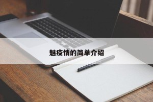 魅疫情的简单介绍