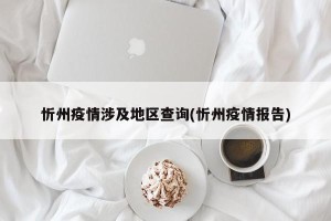忻州疫情涉及地区查询(忻州疫情报告)
