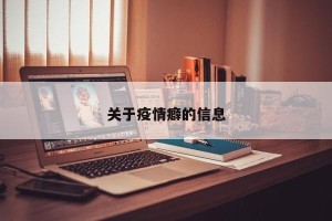 关于疫情癖的信息
