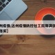 【达州疫情,达州疫情防控社工岗期满就业政策不落实】
