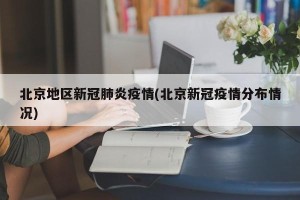 北京地区新冠肺炎疫情(北京新冠疫情分布情况)