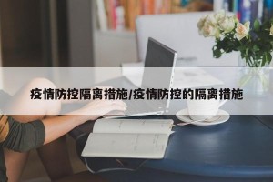 疫情防控隔离措施/疫情防控的隔离措施