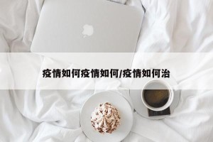 疫情如何疫情如何/疫情如何治