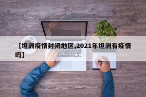 【坦洲疫情封闭地区,2021年坦洲有疫情吗】