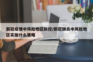 新冠疫情中风险地区防控/新冠肺炎中风险地区实施什么策略