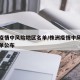 株洲疫情中风险地区名单/株洲疫情中风险地区名单公布