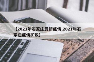 【2021年石家庄最新疫情,2021年石家庄疫情扩散】