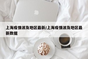 上海疫情波及地区最新/上海疫情波及地区最新数据