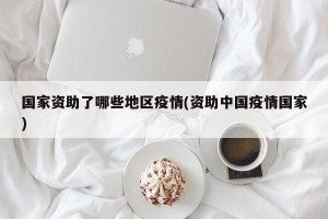 国家资助了哪些地区疫情(资助中国疫情国家)