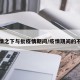 疫情之下与批疫情期间/疫情期间的不同