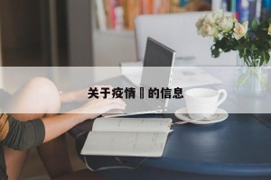 关于疫情螎的信息