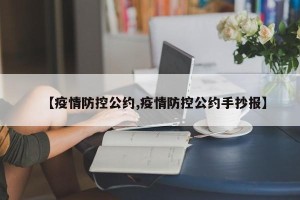 【疫情防控公约,疫情防控公约手抄报】