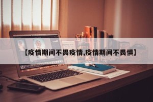【疫情期间不畏疫情,疫情期间不畏惧】