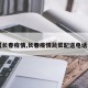 【长春疫情,长春疫情蔬菜配送电话号】